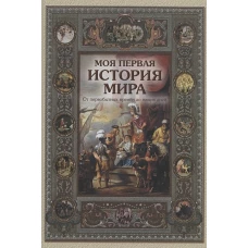 Моя первая история мира 2-е изд., испр