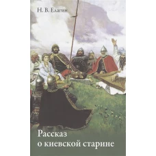 Николай Елагин: Рассказ о киевской старине