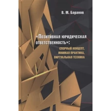 «Позитивная юридическая ответственность». Спорный концепт, мнимая практика, виртуальная техника