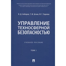 Управление техносферной безопасностью.Уч.пос.Т.1. (в 2-х тт.)