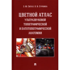 Цветной атлас ультразвуковой топографической и патотопографической анатомии. Учебное пособие