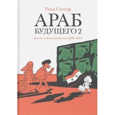 Араб будущего 2.Детство на Ближнем Востоке (1984-1985) (16+)