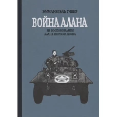 Война Алана