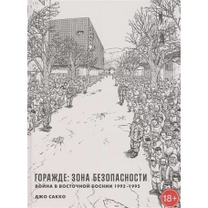 Горажде:зона безопасности.Война в Восточной Боснии 1992-1995