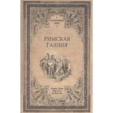 Римская Галлия