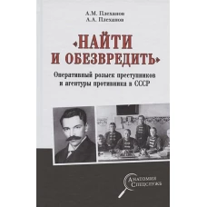 &quot;Найти и обезвредить&quot;. Оперативный розыск преступников и агентуры противника в СССР