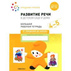 Развитие речи в детском саду и дома. Большая рабочая тетрадь. 4-5 лет. Денисова Д., Дорофеева Э.М.