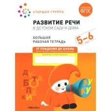 Развитие речи в детском саду и дома. Большая рабочая тетрадь. 5-6 лет. Денисова Д., Дорофеева Э.М.