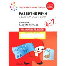 Развитие речи в детском саду и дома. Большая рабочая тетрадь. 6-7 лет. Денисова Д., Дорофеева Э.М.