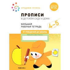 Прописи в детском саду и дома. Большая рабочая тетрадь. 4-5 лет. Денисова Д., Дорофеева Э.М.