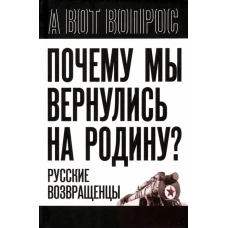 Почему мы вернулись на Родину? Русские возвращенцы. Алдонин С.