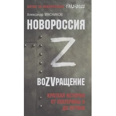 Новороссия.ВоZVращение.Краткая история от Екатерины II до Путина