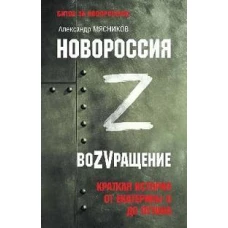 Александр Мясников: Новороссия. ВоZVращение. Краткая история от Екатерины Великой до Путина. 1782-2022