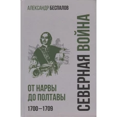 Россия в Северной войне.От Нарвы до Полтавы.1700-1709