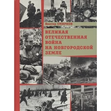 Виктор Смирнов: Великая Отечественная война на Новгородской земле