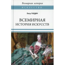 ВИ Всемирная история искусств (12+)