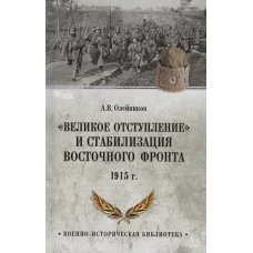 ВИБ &quot;Великое отступление&quot; и стабилизация Восточного фронта. 1915 (12+)