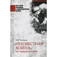 1941-1945 ВИНВ &quot;Неизвестная война&quot; на экране и наяву (12+)