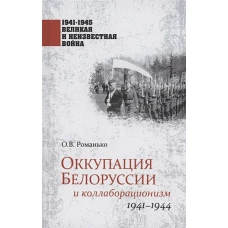 Оккупация Белоруссии и коллаборационизм. 1941-1944