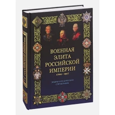 Военная элита Российской империи 1700-1917