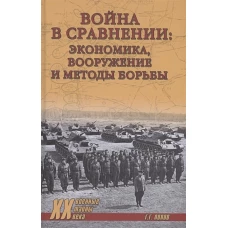 ХХ NEW Война в сравнении: экономика, вооружение и методы борьбы (12+)