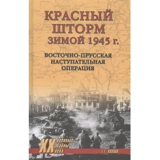 Красный шторм зимой 1945 г.Восточно-Прусская наступительная операция