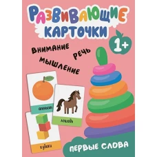 Развивающие карточки. Первые слова. 1+.