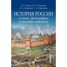 История России в схемах, фотографиях и шедеврах живописи: Учебное пособие. Орлов А.С., Георгиева Н.Г., Георгиев В.А., Сивохин