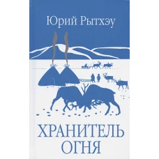 Хранитель огня