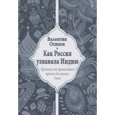 Как Россия узнавала Индию