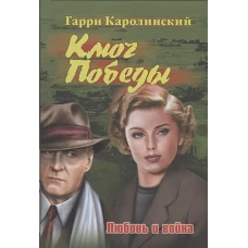 Ключ Победы. Любовь и война. Романтическая эпопея