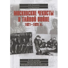 Московские чекисты в тайной войне. 1921-1928 гг.