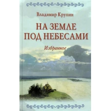 Владимир Крупин: На земле под небесами