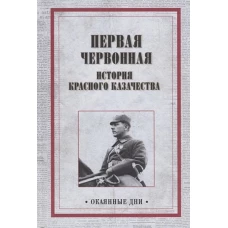 Первая червонная. История красного казачества