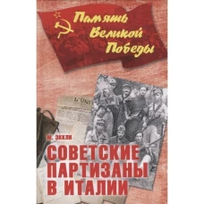 Советские партизаны в Италии