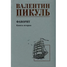 Фаворит. Книга 2