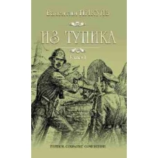 Из тупика кн.1