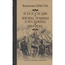 Псы Господни. Жирная, грязная и продажная. Янычары