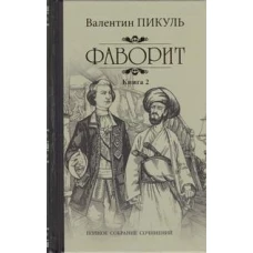 Фаворит.Кн.2.Его Таврида