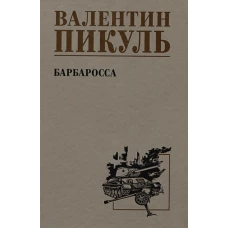 С/С Пикуль Барбаросса (12+)