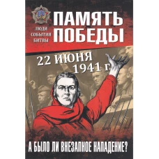 22 июня 1941 г. А было ли внезапное нападение?