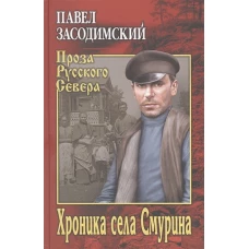 ПРС Хроника села Смурина (12+)