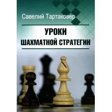 Уроки шахматной стратегии. Тартаковер С.Г