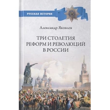 Три столетия реформ и революций в России