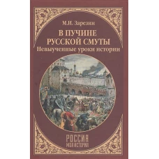 В пучине Русской Смуты. Невыученные уроки истории