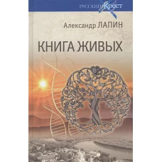 Книга живых