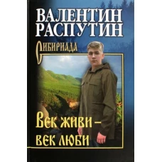 СИБ С/С Распутин Век живи - век люби  (12+)