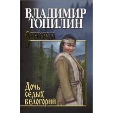 Дочь седых белогорий (12+)