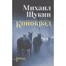 Михаил Щукин: Конокрад