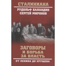 Заговоры и борьба за власть. От Ленина до Хрущева